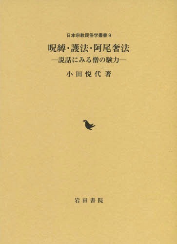 呪縛・護法・阿尾奢法 説話にみる僧の験力[本/雑誌] (日本宗教民俗学叢書) / 小田悦代/著