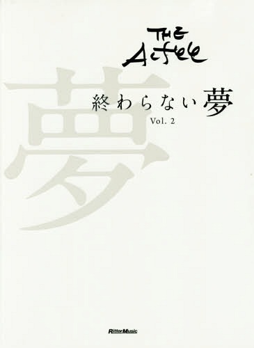 THE ALFEE 終わらない夢[本/雑誌] Vol.2 (単行本・ムック) / THEALFEE/〔述〕