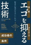 エゴを抑える技術 賢者の視点を手にいれる / 原タイトル:EGO IS THE ENEMY[本/雑誌] (フェニックスシリーズ) / ライアン・ホリデイ/著 金井啓太/訳