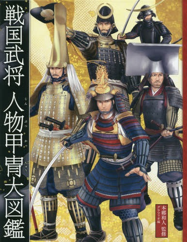 戦国武将人物甲冑大図鑑[本/雑誌] / 本郷和人/監修 グラフィオ/編