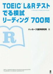 TOEIC L&Rテスト でる模試 リーディング700問[本/雑誌] / ハッカーズ語学研究所