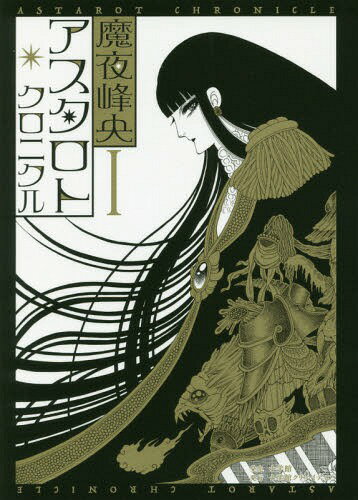 アスタロト・クロニクル[本/雑誌] 1 (小学館クリエイティブ単行本) (コミックス) / 魔夜峰央/著