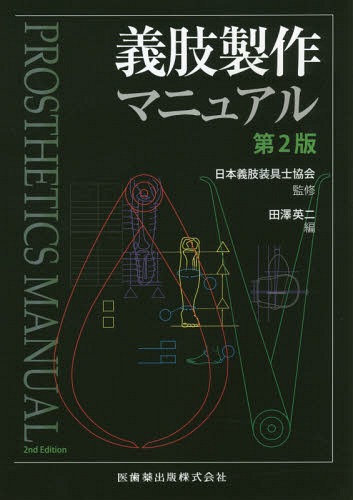 義肢製作マニュアル 第2版[本/雑誌] / 日本義肢装具士協会/監修 田澤英二/編