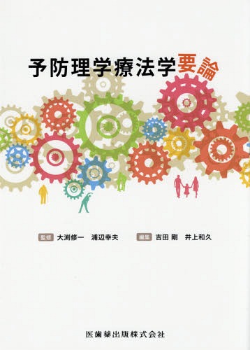 予防理学療法学要論[本/雑誌] / 大渕修一/監修 浦辺幸夫/監修 吉田剛/編集 井上和久/編集