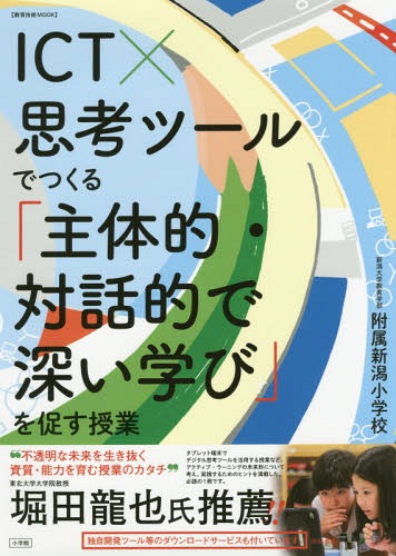 ICT×思考ツールでつくる「主体的・対話[本/雑誌] (教育技術MOOK) / 新潟大学教育学部附属新潟小学校/〔著〕