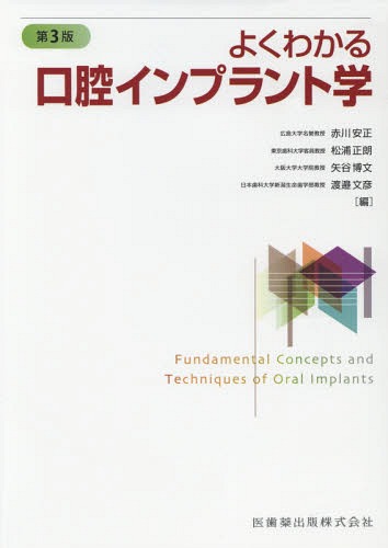 ご注文前に必ずご確認ください＜商品説明＞＜収録内容＞第1章 口腔インプラント学序説第2章 口腔インプラントのための基礎科学第3章 診断と治療学第4章 口腔インプラント治療と医療安全第5章 口腔インプラント治療の実際第6章 リコールとメインテナンス第7章 高齢患者と口腔インプラント治療第8章 口腔インプラントの新しい方向—将来の展望＜商品詳細＞商品番号：NEOBK-2055269Akagawa Yasumasa / Tahencho Matsura Masao / Tahencho / Yoku Wakaru Koko in Plant Gaku Dai3 Hanメディア：本/雑誌重量：711g発売日：2017/02JAN：9784263458006よくわかる口腔インプラント学 第3版[本/雑誌] / 赤川安正/編集 松浦正朗/編集 矢谷博文/編集 渡邉文彦/編集 赤川安正/〔ほか〕執筆2017/02発売