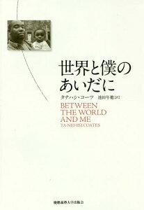 世界と僕のあいだに / 原タイトル:Between the World and Me[本/雑誌] / タナハシ・コーツ/著 池田年穂/訳