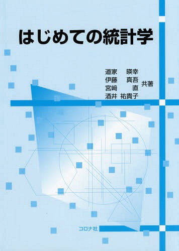 はじめての統計学[本/雑誌] / 道家暎幸/共著 伊藤真吾/共著 宮崎直/共著 酒井祐貴子/共著