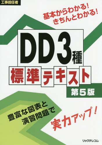 工事担任者DD3種標準テキスト[本/雑誌] / リックテレコム書籍出