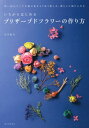 いちからはじめるプリザーブドフラワーの作り方 思い出のブーケや庭の花をより長く楽しみ、暮らしに取り入れる[本/雑誌] / 長井睦美/著