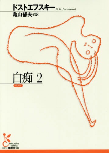 白痴 2 / 原タイトル:ИДИОТ[本/雑誌] (光文社古典新訳文庫) / ドストエフスキー/著 亀山郁夫/訳