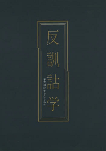 反訓詁学 平安和歌史をもとめて[本/雑誌] / 山田哲平/著