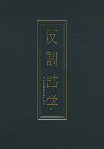 反訓詁学 平安和歌史をもとめて[本/雑誌] / 山田哲平/著