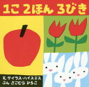 1こ2ほん3びき[本/雑誌] / サイラス・ハイスミス/え さこむらひろこ/ぶん