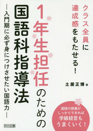 1年生担任のための国語科指導法 クラス全員に達成感をもたせる! 入門期に必ず身につけさせたい国語力[本/雑誌] / 土居正博/著のサムネイル