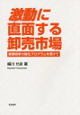 ご注文前に必ずご確認ください＜商品説明＞＜収録内容＞激動の幕開けと新時代の展望今の卸売市場の状況分析概括—進む現状と制度の乖離政府決定『農業競争力強化プログラム』の分析と卸売市場の対応市場間格差拡大の深刻化市場間格差拡大の対応策1—中央拠点市場制度に代わる集荷支援システム市場間格差拡大の対応策2—広域調整・連携・連合の考え方戦略レベルの経営戦略(展望)作成のポイント卸売市場の多機能化と多様化—発想の拡大と転換公設卸売市場の将来と民設民営卸売市場卸売市場制度・政策のあり方の考察—新制度の考え方私論寸言録＜商品詳細＞商品番号：NEOBK-2056579Hosokawa Makoto Shi / Cho / Gekido Ni Chokumen Suru Oroshiuri Shijo Nogyo Kyoso Ryoku Kyoka Program Wo Uketeメディア：本/雑誌重量：340g発売日：2017/02JAN：9784811905013激動に直面する卸売市場 農業競争力強化プログラムを受けて[本/雑誌] / 細川允史/著2017/02発売