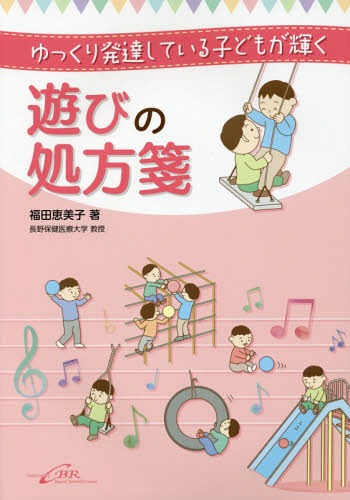 ゆっくり発達している子どもが輝く遊びの処方箋[本/雑誌] / 福田恵美子/著のサムネイル