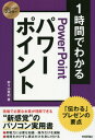 ご注文前に必ずご確認ください＜商品説明＞現場で必要な本質が理解できる“新感覚”のパソコン実用書。即戦力に必要な知識・操作だけを凝縮、時間をかけずに要点だけを身に付ける、「伝わる」プレゼンの要点。＜収録内容＞1章 パワーポイントを起動する前に行うべきこと(パワーポイントを起動する前の準備で勝負は決まるプレゼンの「3W+T」を考える ほか)2章 伝わるスライドを作るための鉄則(スライドのデザインは発表する内容に合わせて選ぶパワーポイントの画面構成と機能を知る ほか)3章 メリハリを付けるアニメーション効果の基本(パワーポイントならではのアニメーション効果って何?スライドの切り替え効果を設定する ほか)4章 プレゼンを成功させるための準備(スライドの内容を一覧にして印刷するプレゼン時に焦らないためにノートを活用する ほか)＜商品詳細＞商品番号：NEOBK-2056659Nonoyama Miki / Cho / 1 Jikan De Wakaru Power Point ”Tsutawaru” Presentation No Yoten ”Shinkankaku” No Personal Computer Jitsuyo Sho (Speed Master)メディア：本/雑誌重量：200g発売日：2017/02JAN：97847741872281時間でわかるパワーポイント 「伝わる」プレゼンの要点 “新感覚”のパソコン実用書[本/雑誌] (スピードマスター) / 野々山美紀/著2017/02発売