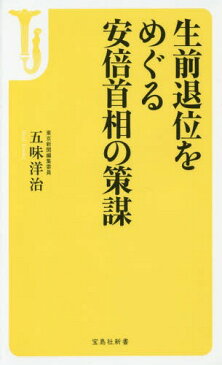 生前退位をめぐる安倍首相の策謀 (宝島社新書)[本/雑誌] / 五味洋治/著