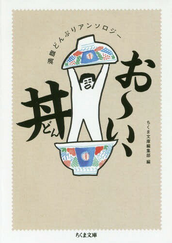 お〜い、丼 満腹どんぶりアンソロジー[本/雑誌] (ちくま文庫) / ちくま文庫編集部/編