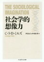 社会学的想像力 / 原タイトル:The Sociological Imagination (ちくま学芸文庫) / C・ライト・ミルズ/著 伊奈正人/訳 中村好孝/訳