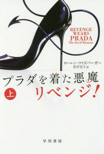 楽天ネオウィング 楽天市場店プラダを着た悪魔リベンジ! 上 / 原タイトル:REVENGE WEARS PRADA[本/雑誌] （ハヤカワ文庫 NV 1404） / ローレン・ワイズバーガー/著 佐竹史子/訳