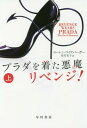 プラダを着た悪魔リベンジ! 上 / 原タイトル:REVENGE WEARS PRADA[本/雑誌] (ハヤカワ文庫 NV 1404) / ローレン・ワイズバーガー/著 佐竹史子/訳