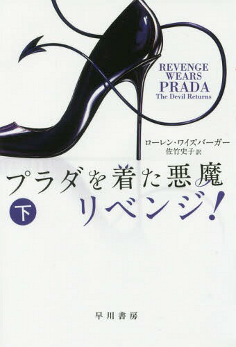 プラダを着た悪魔リベンジ! 下 / 原タイトル:REVENGE WEARS PRADA[本/雑誌] (ハヤカワ文庫 NV 1405) / ローレン・ワイズバーガー/著 佐竹史子/訳