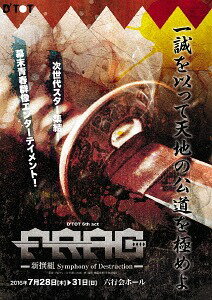 FRAG ～新撰組 Symphony of Destruction DVD / 舞台