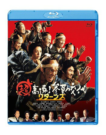 超高速! 参勤交代 リターンズ[Blu-ray] [通常版] / 邦画