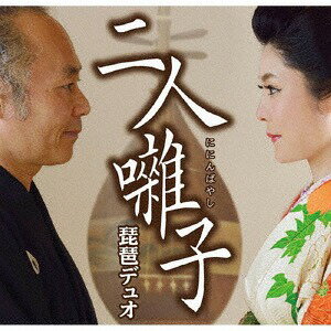 二人囃子[CD] / 琵琶デュオ