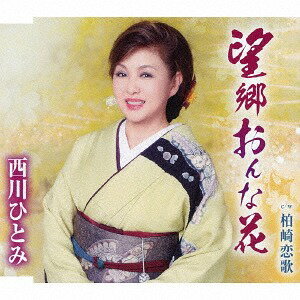 望郷おんな花[CD] / 西川ひとみ