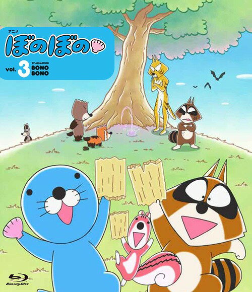 ぼのぼの[Blu-ray] vol.3 / アニメ