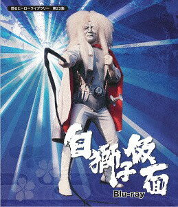楽天ネオウィング 楽天市場店甦るヒーローライブラリー 第23集 白獅子仮面[Blu-ray] / 特撮