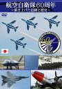 航空自衛隊60周年 ～築き上げた信頼と歴史～ DVD / ドキュメンタリー