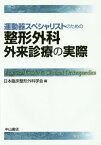 運動器スペシャリストのための整形外科外来診療の実際[本/雑誌] / 日本臨床整形外科学会/編