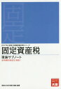 ご注文前に必ずご確認ください＜商品説明＞＜収録内容＞1 課税要件2 課税標準の決定手続3 修正手続4 固定資産課税台帳5 閲覧と縦覧6 不服処理の手続7 賦課・徴収の手続8 計算規定＜商品詳細＞商品番号：NEOBK-1994842Shikaku No Ohara Zeirishi Koza / Cho / Kotei Shisan Zei Riron Sub Note 2017 (Zeirishi Shiken Juken Taisaku Series)メディア：本/雑誌重量：540g発売日：2016/08JAN：9784864863902固定資産税 理論サブノート[本/雑誌] 2017 (税理士試験受験対策シリーズ) / 資格の大原税理士講座/著2016/08発売