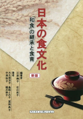 日本の食文化-「和食」の継承と食育 新版[本/雑誌] / 江原絢子/編著 石川尚子/編著 大久保洋子/〔ほか〕著