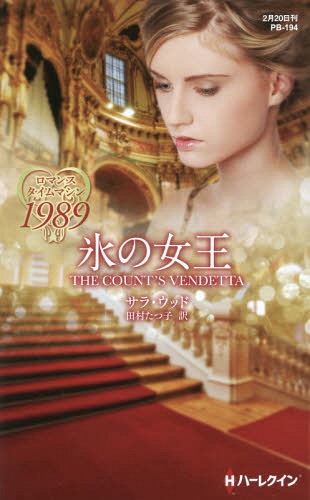 氷の女王 ロマンスタイムマシン1989 / 原タイトル:THE COUNT’S VENDETTA[本/雑誌] (ハーレクイン・プレ..