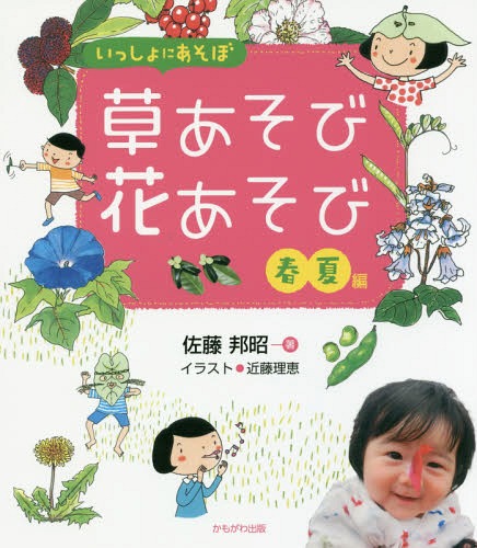 いっしょにあそぼ草あそび花あそび 春夏編[本/雑誌] / 佐藤邦昭/著 近藤理恵/イラスト