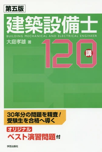 建築設備士120講[本/雑誌] / 大庭孝雄/著