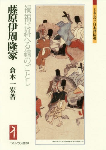 藤原伊周・隆家 禍福は糾へる纏のごとし[本/雑誌] (ミネルヴァ日本評伝選) / 倉本一宏/著