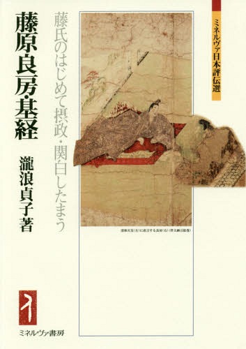 藤原良房・基経 藤氏のはじめて摂政・関白したまう[本/雑誌] (ミネルヴァ日本評伝選) / 瀧浪貞子/著のサムネイル