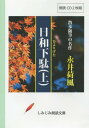 CD 永井荷風 日和下駄 上 本/雑誌 (朗読CD) / 永井荷風