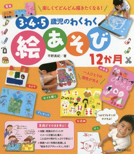 ご注文前に必ずご確認ください＜商品説明＞現場発だからこそ、やりやすい手順や実践での子どもの姿、作品などの写真がたっぷり!子どもたちの声を通して、思いが伝わってきます。12か月分たっぷりなので、その時季に合ったテーマを選べます!事前の準備や子どもたちとの関わり方、思いを広げるポイントなどがイラスト付きで分かりやすい!実践でのポイントや子どもたちのイメージが膨らむ導入・ことばがけ例もたっぷりで安心!1年間の実践を見通したねらいがひと目で分かる表付き!絵あそびの知っておきたいことをQ&A形式で紹介。子どもたちへの関わり方や描画材料、技法についてが分かります!＜収録内容＞カメラではい、チーズ!!こんにちは!絵人形で遊びましょ簡単パペット人形でこんにちは!スマホでもしもしおうちがいっぱい!!何階建ての家?お弁当に何詰める?電車でゴー!雨の日が楽しい!カラフル傘にじ色の雨が降ってきたよ〔ほか〕＜商品詳細＞商品番号：NEOBK-2057794Hirano Maki / Cho / 3 4 5 Saiji No Wakuwaku E Asobi 12 Kagetsuメディア：本/雑誌重量：340g発売日：2017/02JAN：97845646089643・4・5歳児のわくわく絵あそび12か月[本/雑誌] / 平野真紀/著2017/02発売