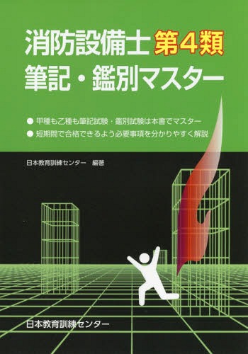 消防設備士第4類筆記・鑑別マスター[本/雑誌] / 日本教育訓練センター