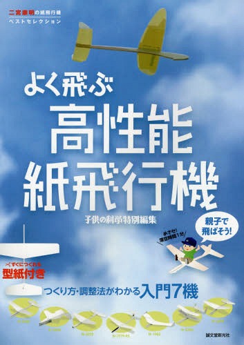 親子で飛ばそう!よく飛ぶ高性能紙飛行機 二宮康明の紙飛行機ベストセレクション つくり方・調整法がわかる入門7機[本/雑誌] / 二宮康明/〔著〕