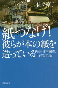 紙つなげ!彼らが本の紙を造っている 再生・日本製紙石巻工場[本/雑誌] (ハヤカワ文庫 NF 486) / 佐々涼子/著