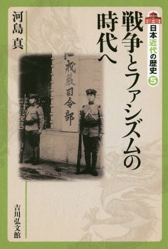 日本近代の歴史 5[本/雑誌] / 〔大日方純夫/企画編集委員〕 〔源川真希/企画編集委員〕