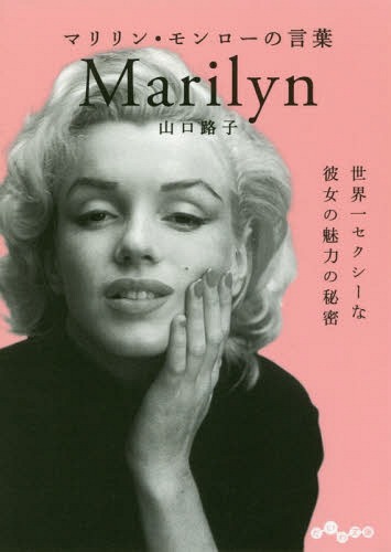 マリリン・モンローの言葉[本/雑誌] (だいわ文庫) / 山口路子/著のサムネイル